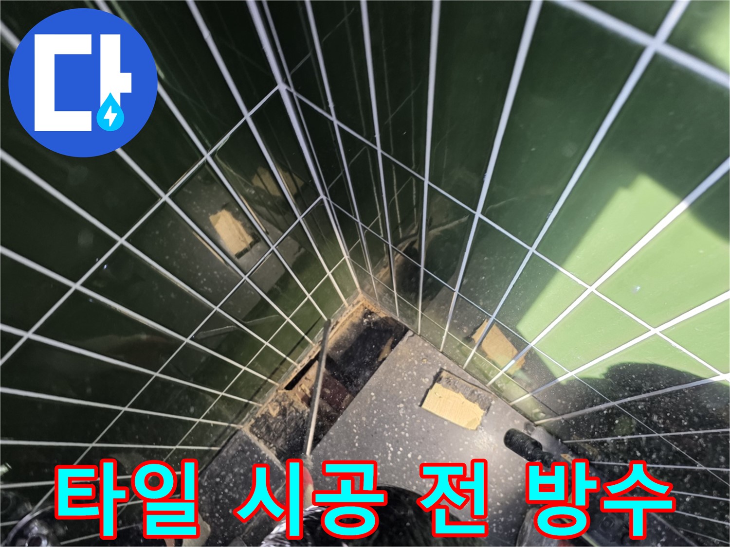 광진구 자양동 누수 - 새로운 타일 시공 전에 방수 작업 꼼꼼하게 진행