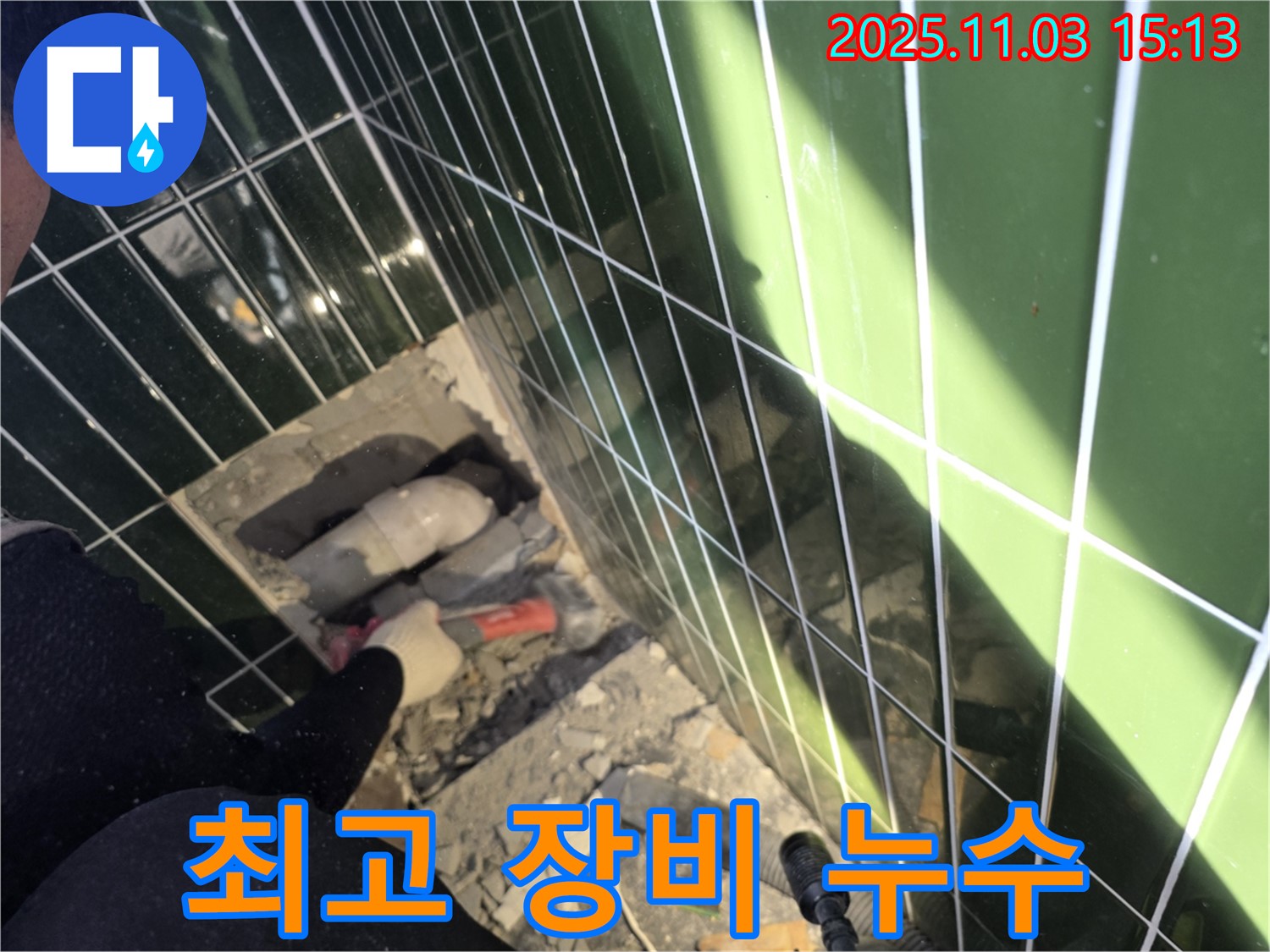 광진구 자양동 누수 - 완벽한 장비와 기술력으로 누수 문제를 해결합니다.