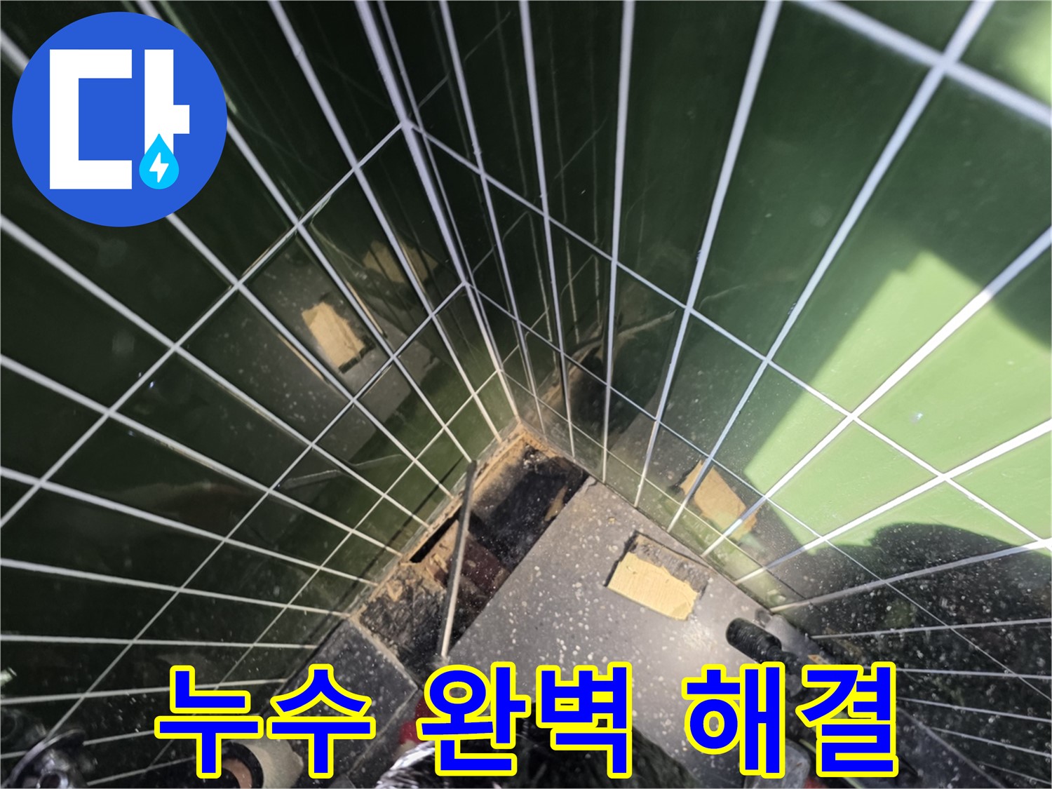 광진구 자양동 누수 - 욕실 누수, 이제 완벽하게 해결되었습니다!