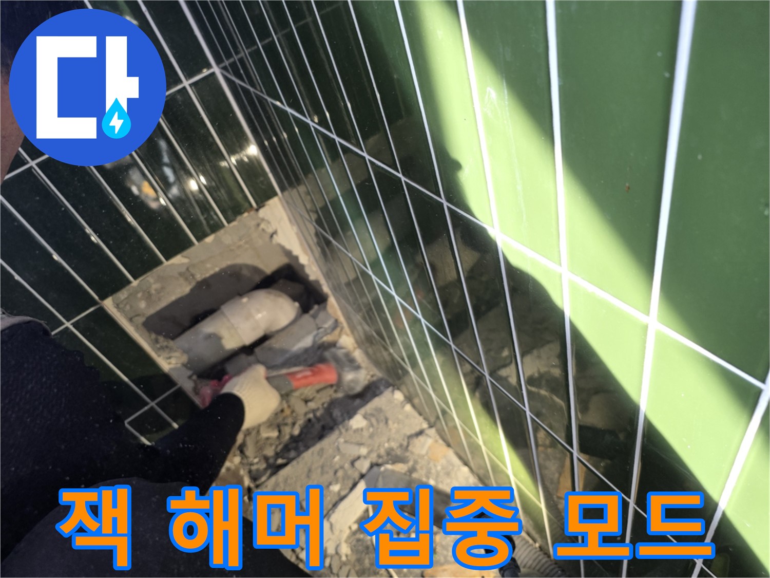 광진구 자양동 누수 - 잭 해머 작업에 집중하는 전문가
