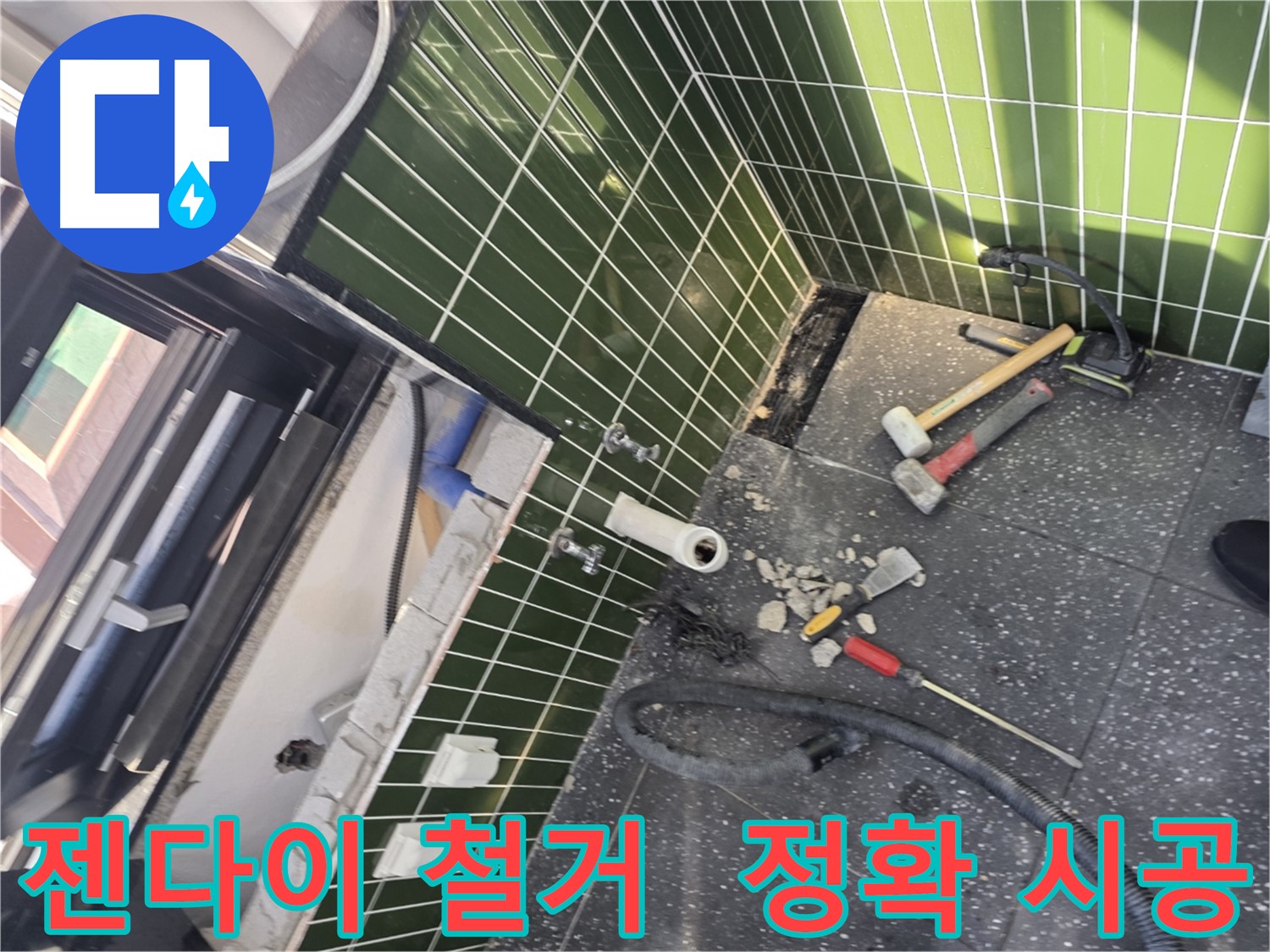 광진구 자양동 누수 - 젠다이 철거부터 확실한 누수 해결
