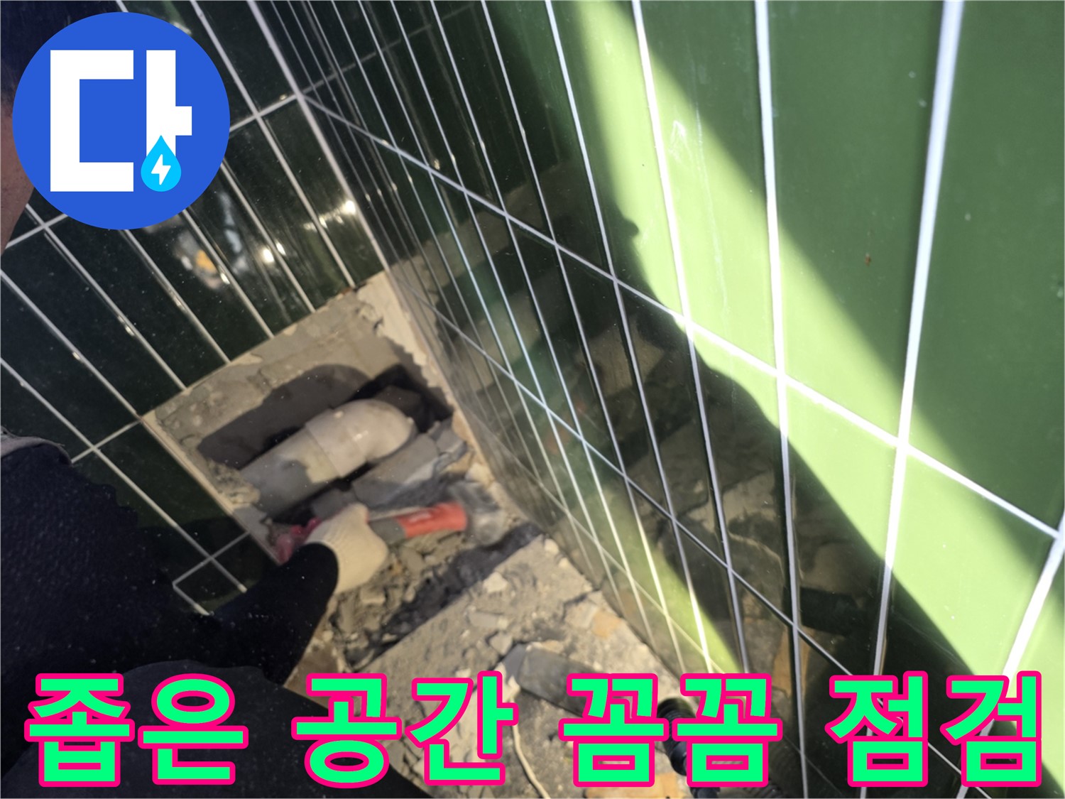 광진구 자양동 누수 - 좁은 공간에서 꼼꼼하게 점검 중