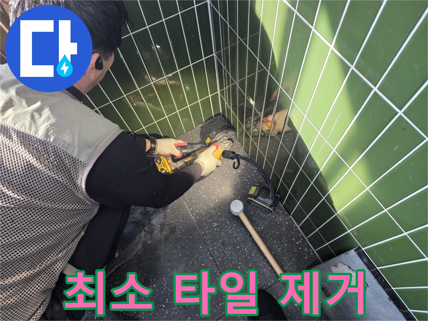 광진구 자양동 누수 - 최소한의 타일 제거로 누수 해결