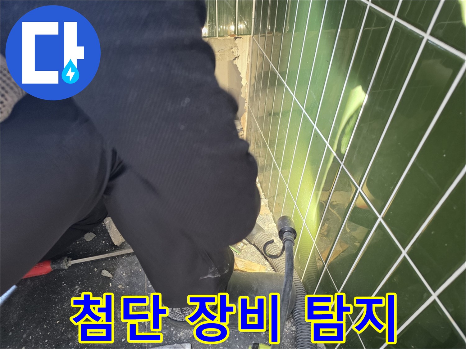 광진구 자양동 누수 - 최첨단 장비로 누수 지점 정확하게 탐지
