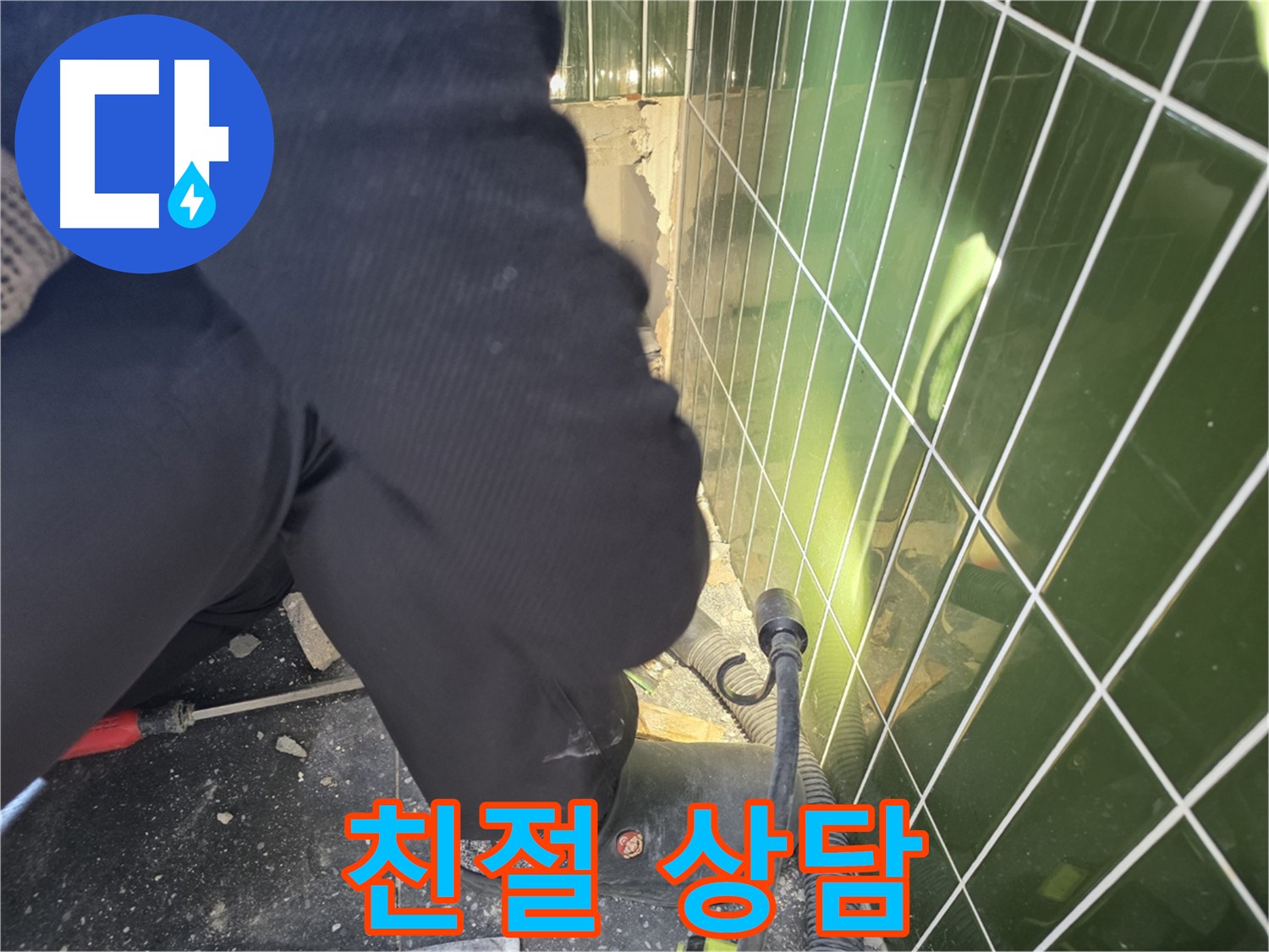 광진구 자양동 누수 - 친절한 상담으로 누수 고민 해결