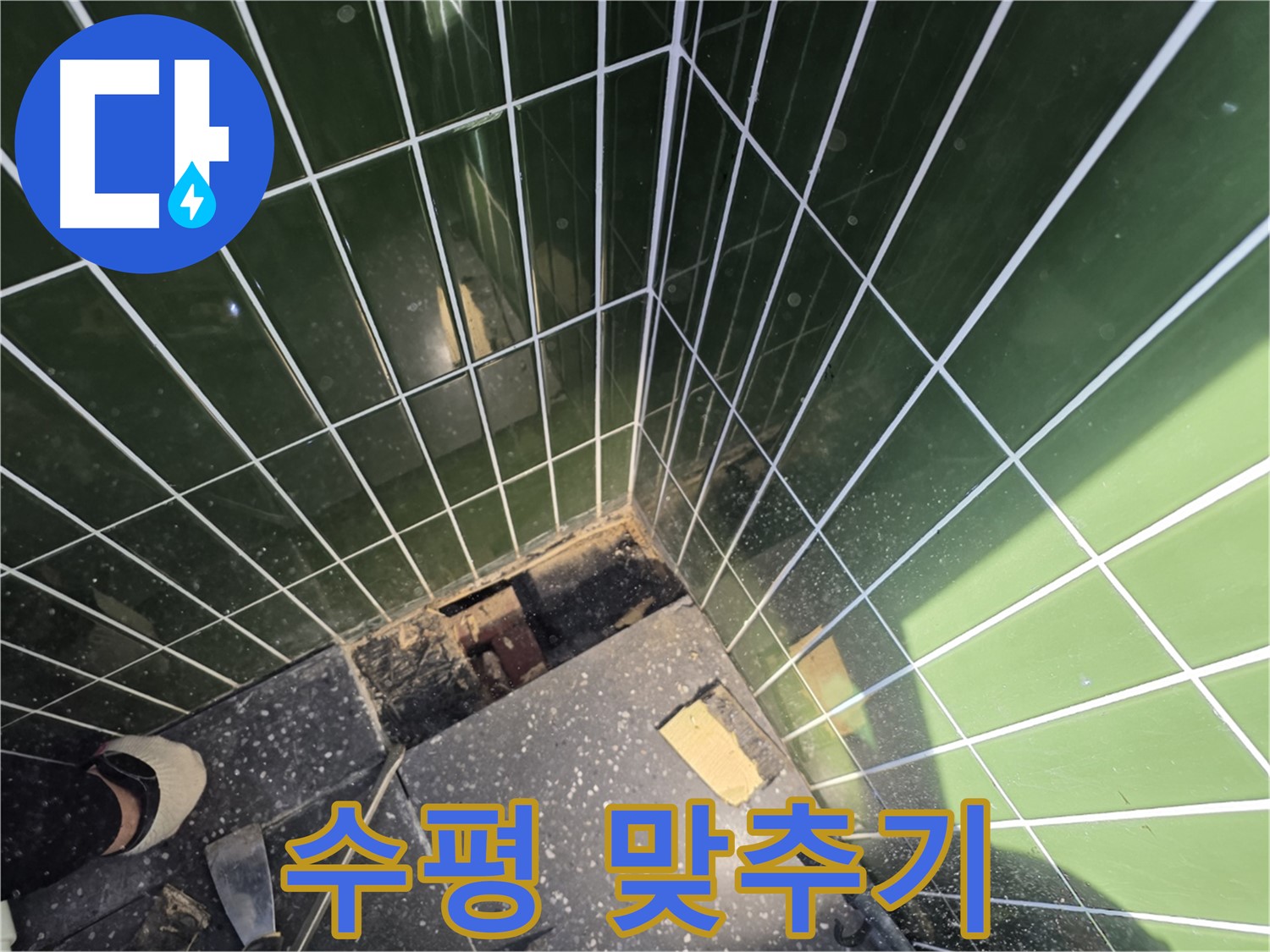 광진구 자양동 누수 - 타일 시공 전에 수평을 정확하게 맞추는 작업