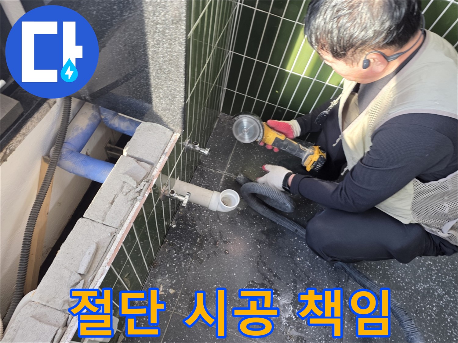 광진구 자양동 누수 - 타일 절단부터 끝까지 책임 시공