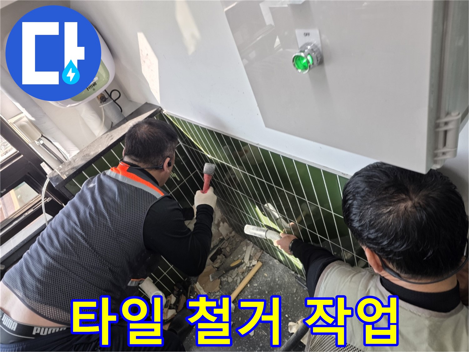 광진구 자양동 누수 - 타일 철거 작업 - 숨은 누수 지점 찾기