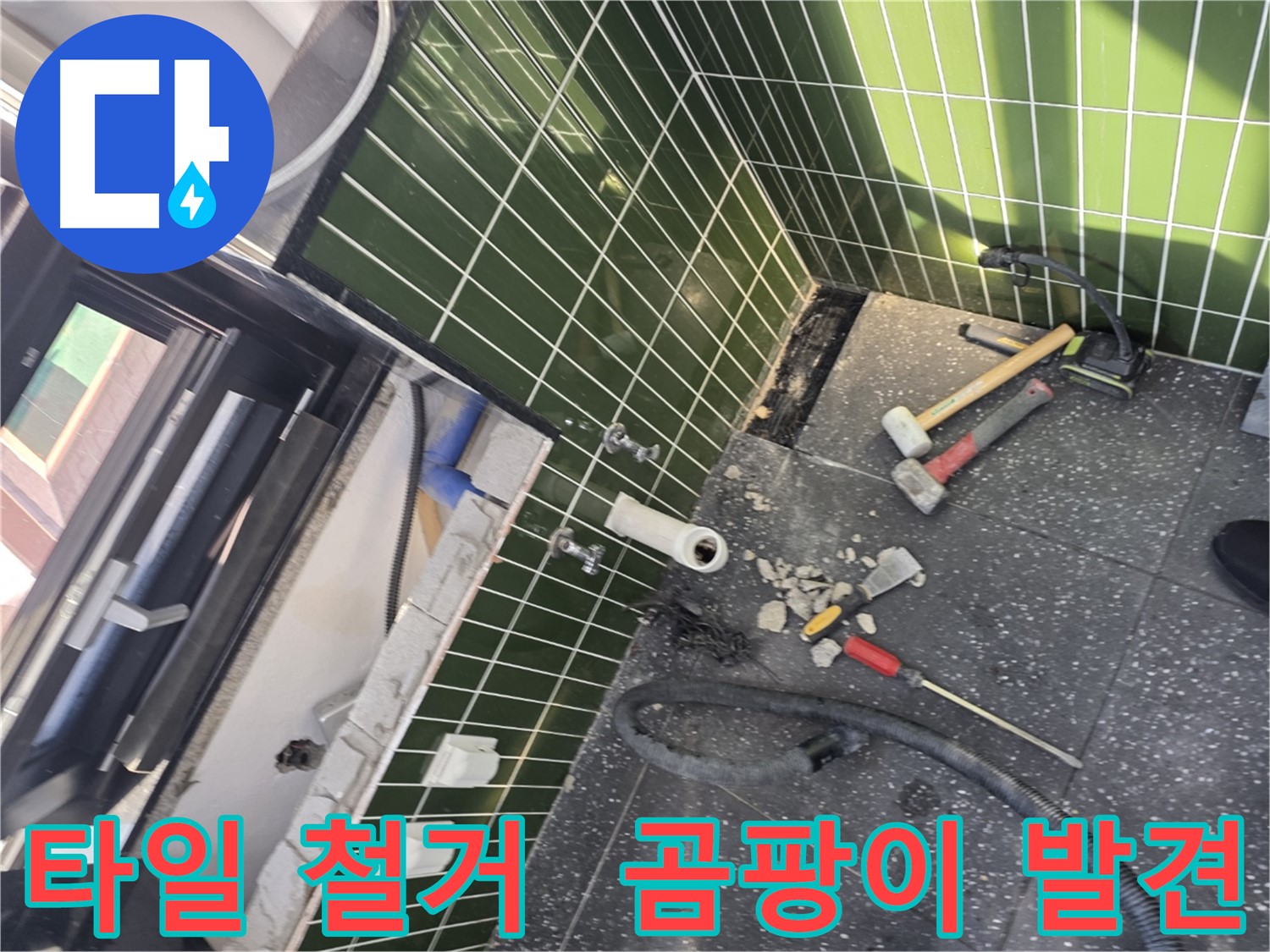 광진구 자양동 누수 - 타일 철거 후 곰팡이 발견