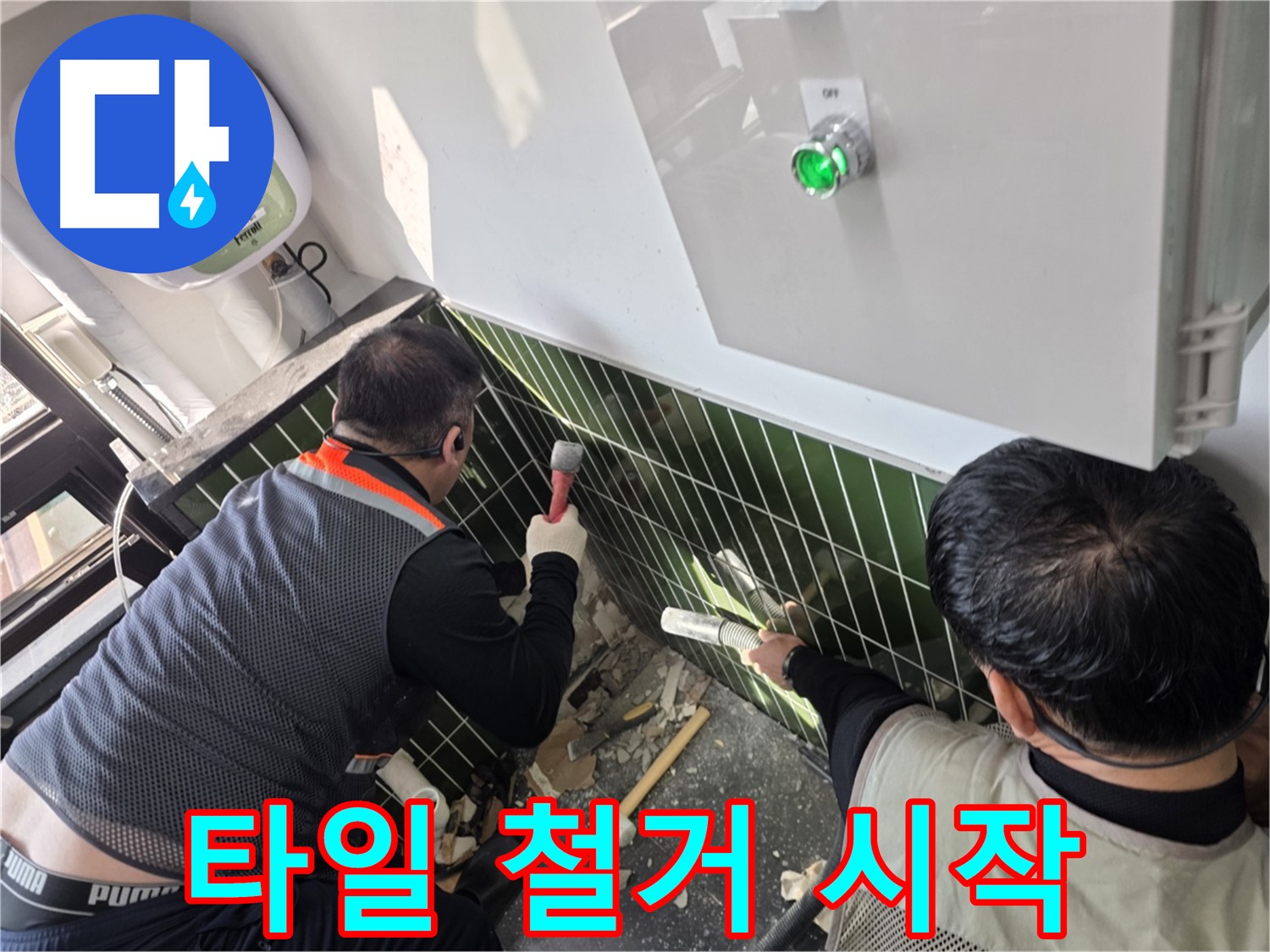 광진구 자양동 누수 - 타일 철거로 숨은 누수 지점 찾기