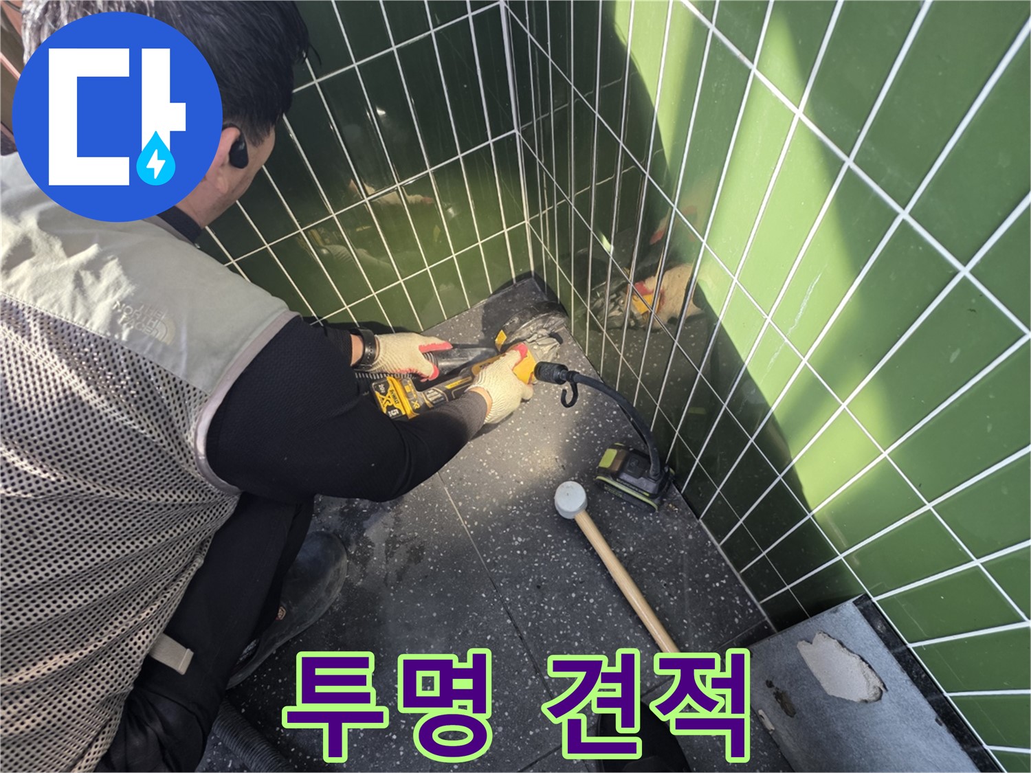 광진구 자양동 누수 - 투명한 견적과 합리적 가격 제시