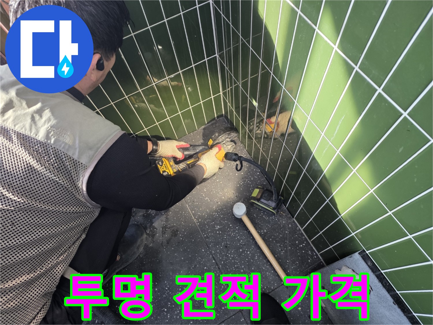 광진구 자양동 누수 - 투명한 견적과 합리적 가격 제시