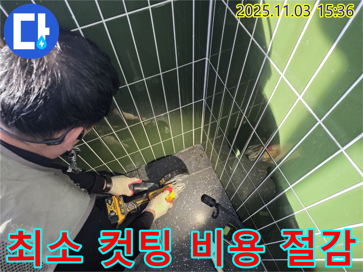 광진구 자양동 누수 현장 - 최소한의 타일 컷팅으로 누수 해결 및 비용 절감 - 합리적인 가격으로 완벽 시공