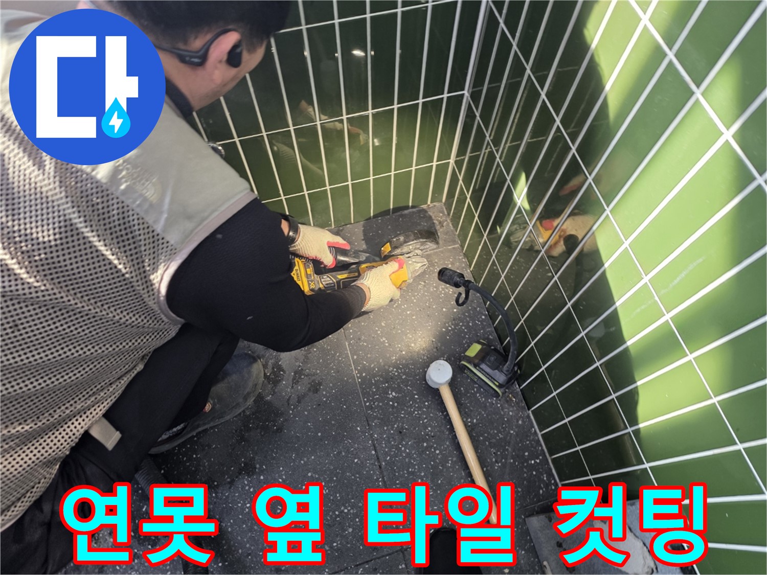 연못 옆 타일 컷팅 작업 - 섬세한 손길로 누수 해결