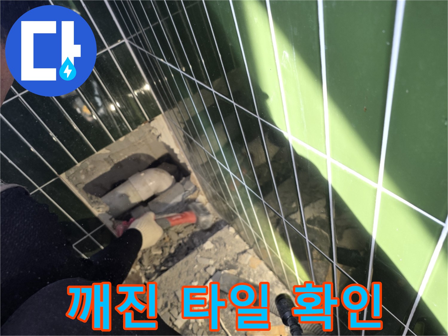 광진구 자양동 욕실 누수 - 깨진 타일 틈새로 인한 누수 의심
