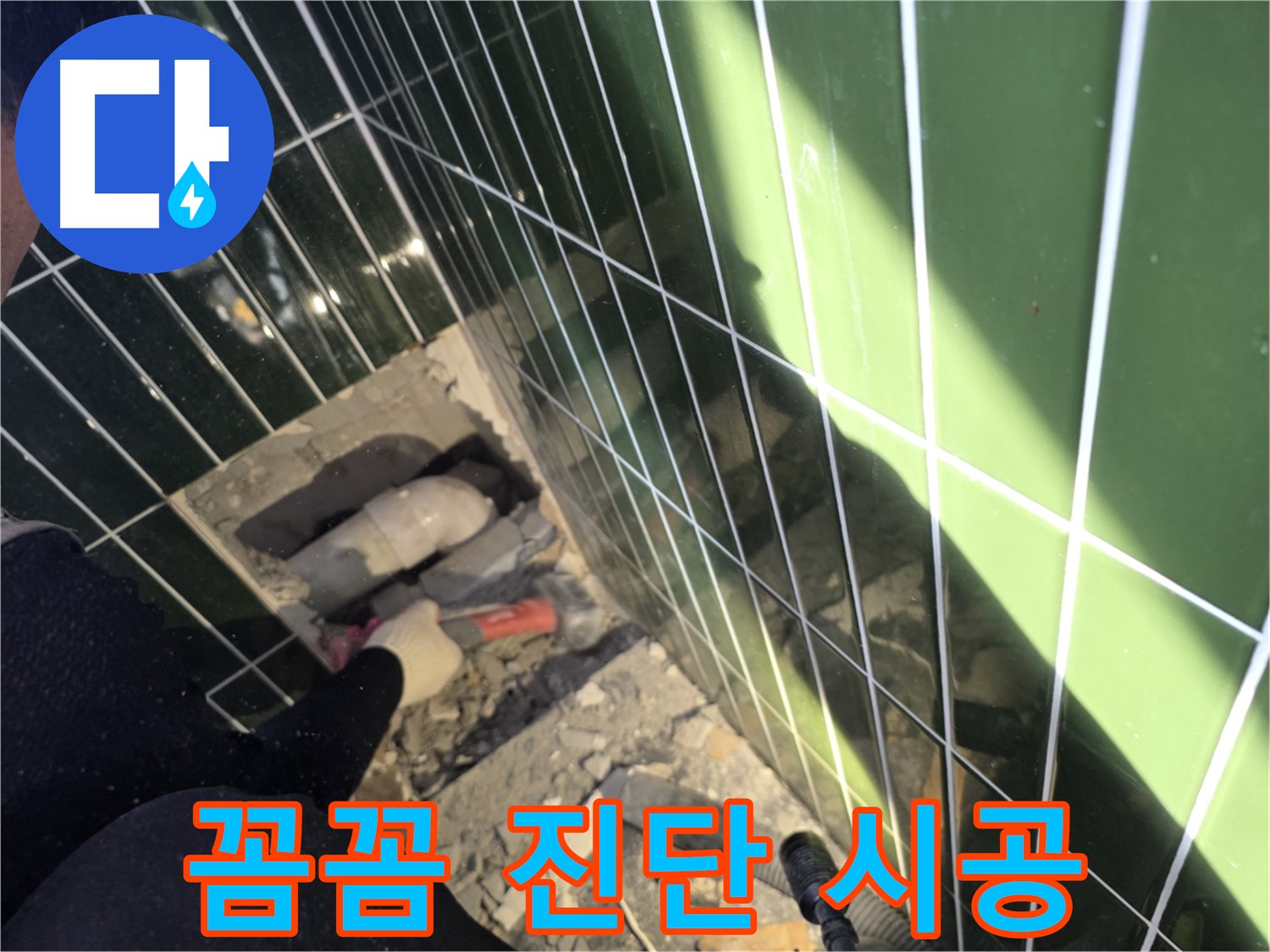 광진구 자양동 욕실 누수 - 꼼꼼한 진단 후 확실한 시공