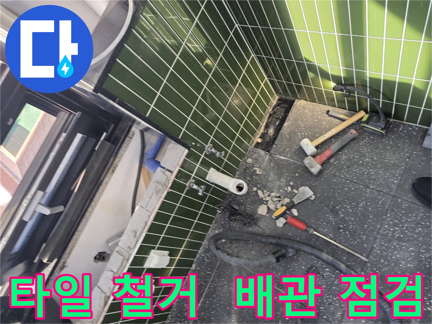 광진구 자양동 욕실 - 타일 철거 후 배관 점검