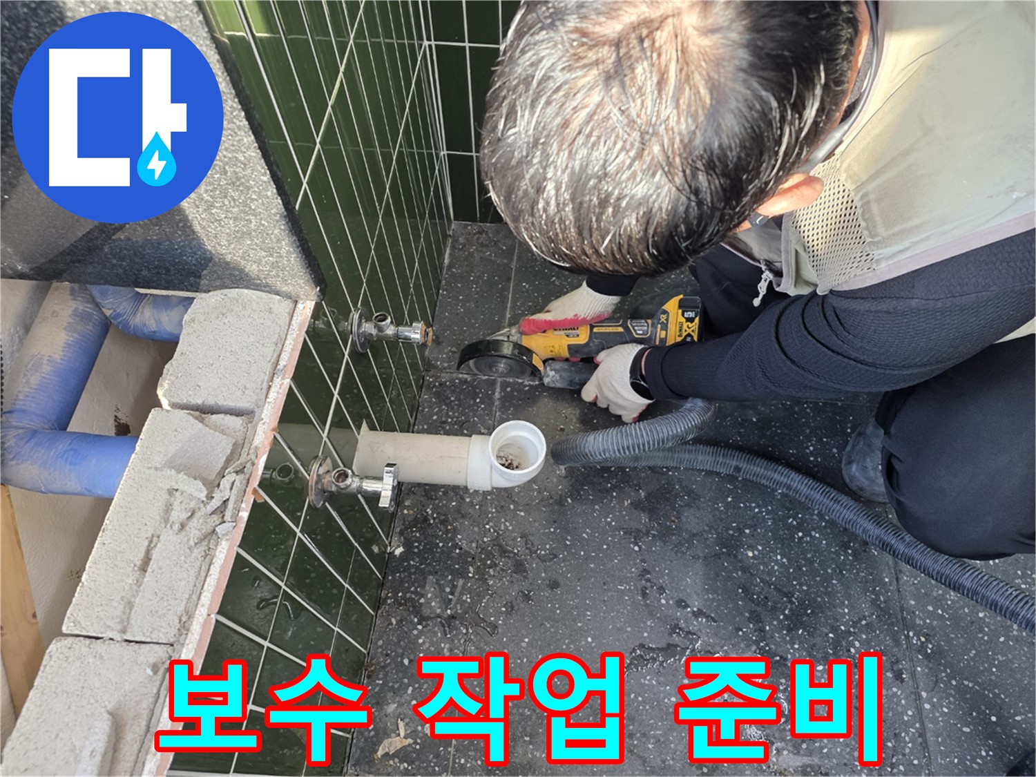 광진구 중곡1동 누수 - 컷팅 후 보수 준비