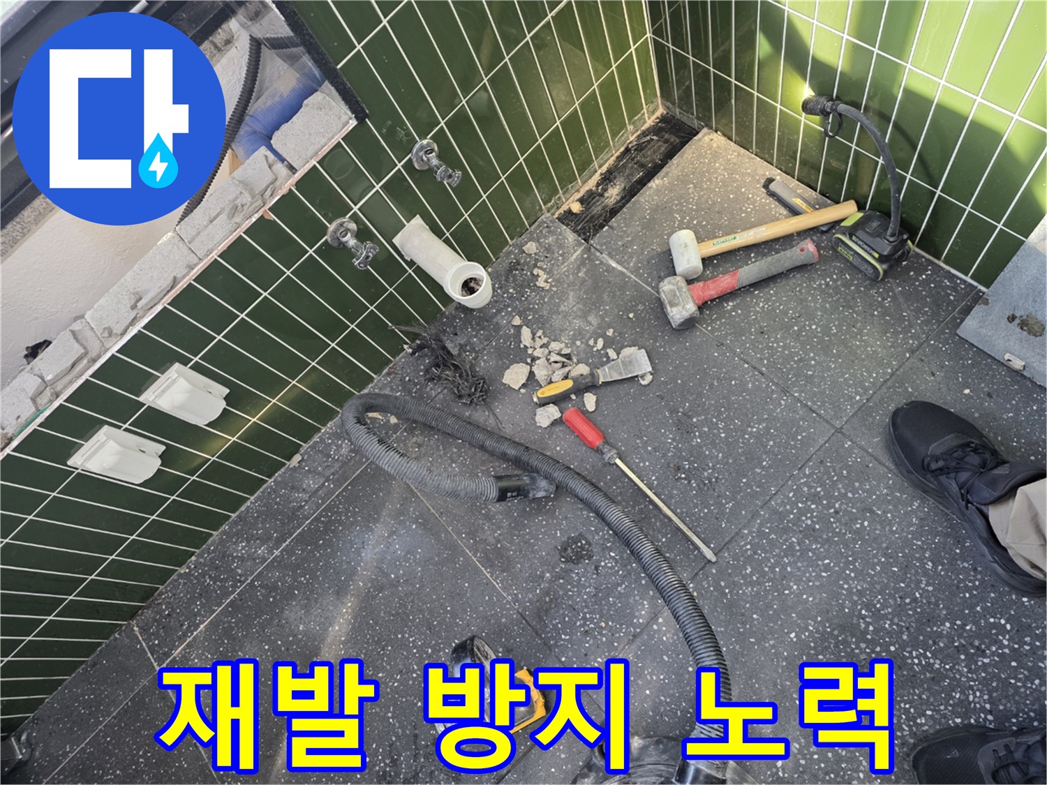 누수 재발 방지를 위한 꼼꼼한 노력 - 확실한 시공 약속