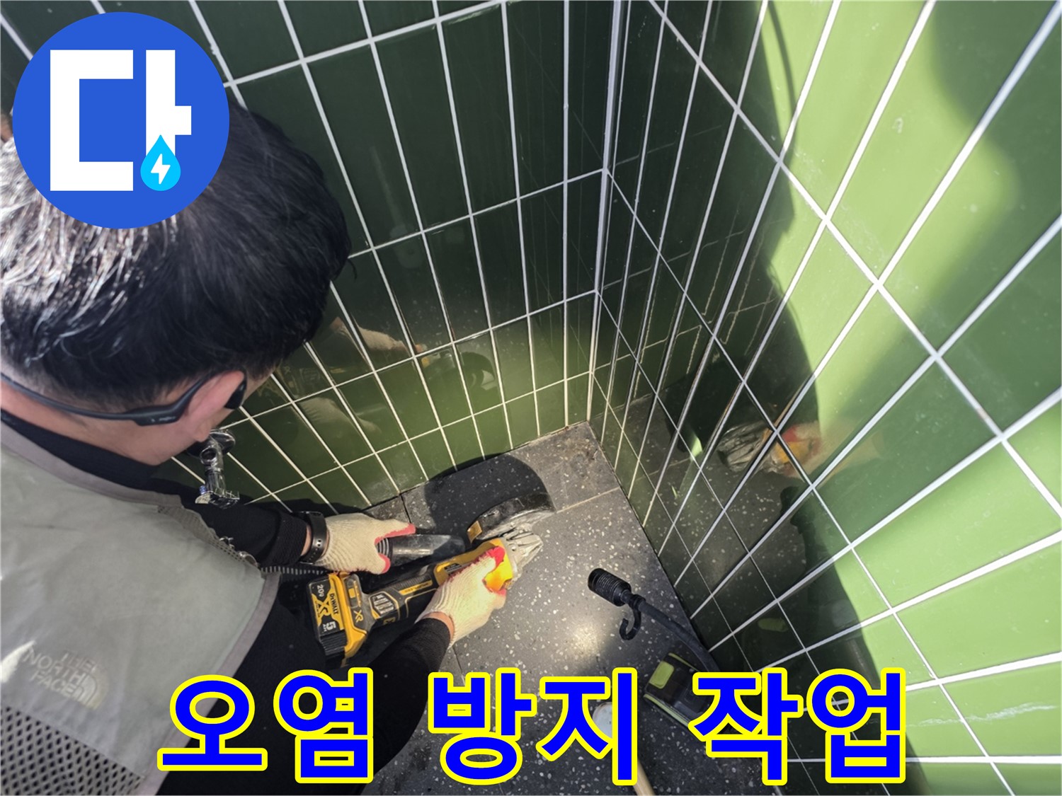 누수 컷팅 후 오염 방지 보양 작업 - 깨끗한 시공