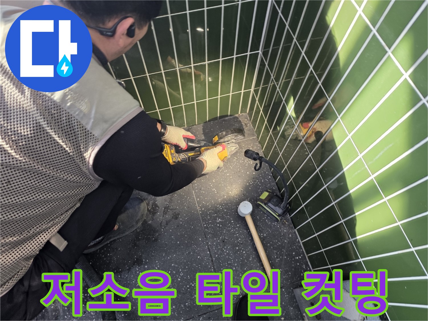 연못 옆 타일 컷팅 - 조용한 작업 환경을 약속드립니다!