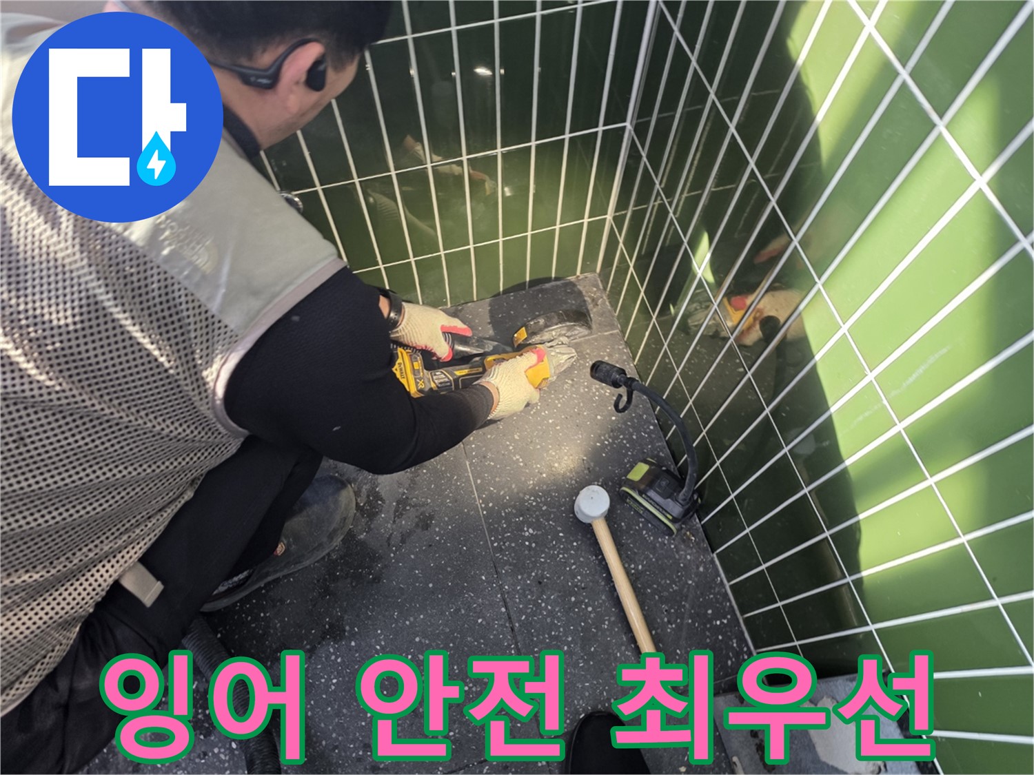잉어를 지키며 누수 해결 - 광진구 누수 전문가