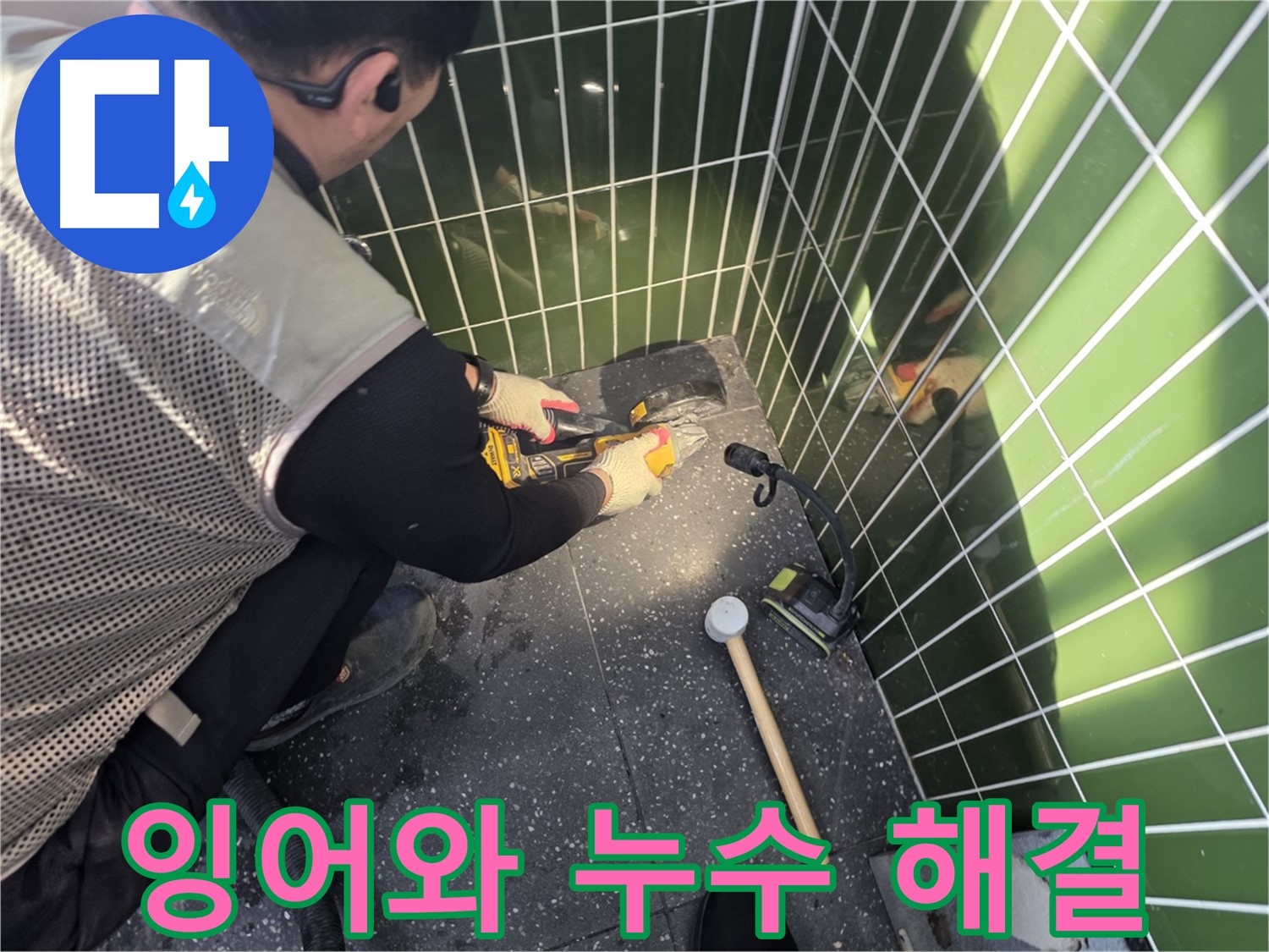 잉어와 함께 누수 해결 - 광진구 누수 전문가