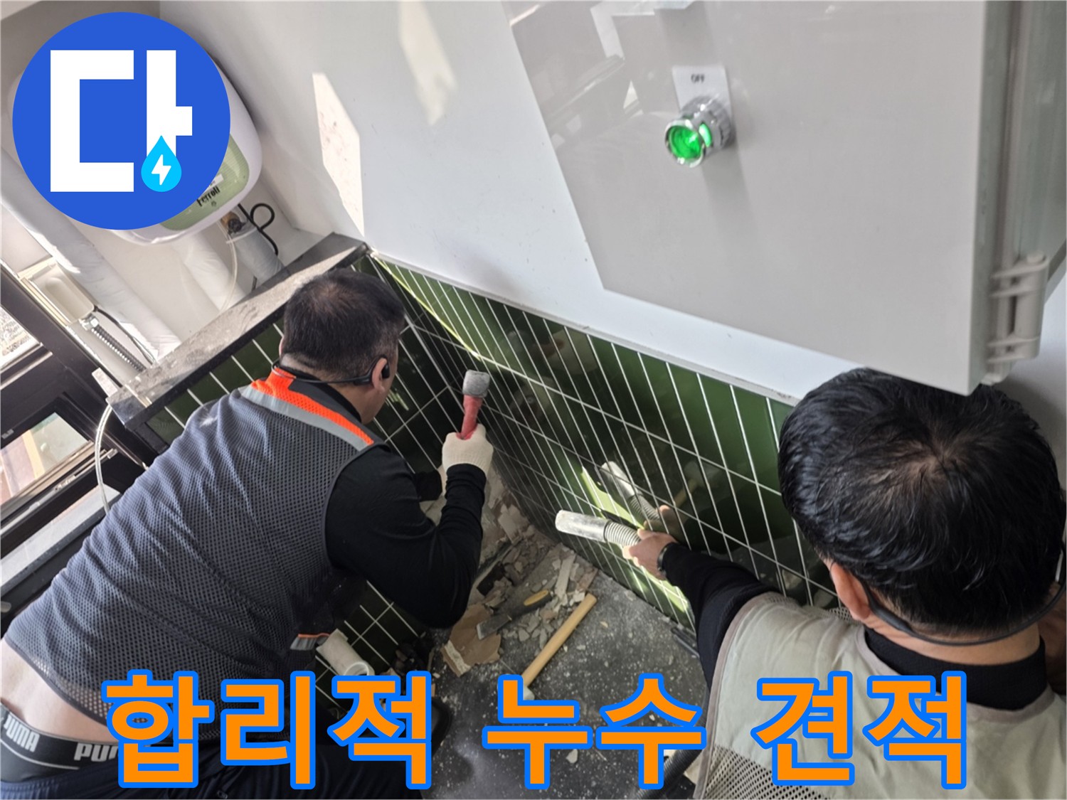 광진구 자양1동 누수 - 합리적인 견적 제공
