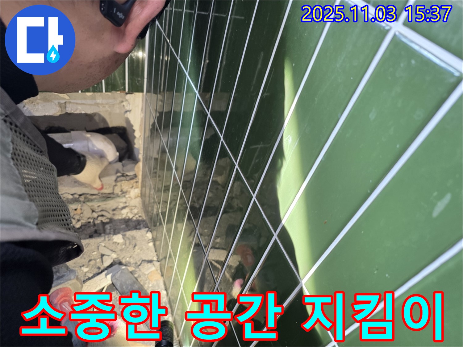 자양2동 누수 현장 - 고객님의 소중한 공간을 누수로부터 안전하게 지켜드립니다.