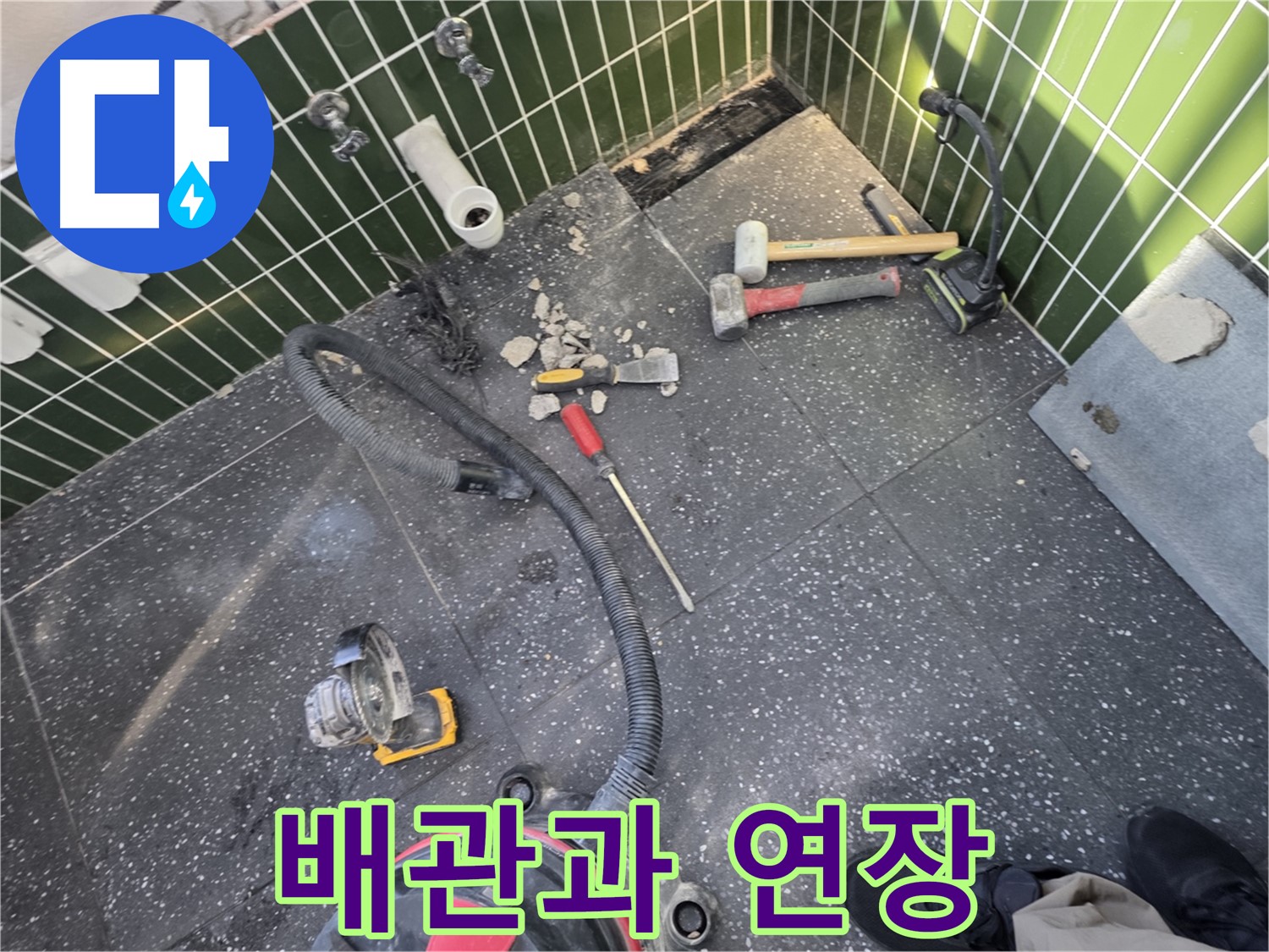 자양동-광진구 누수 - 철거 후 배관과 연장