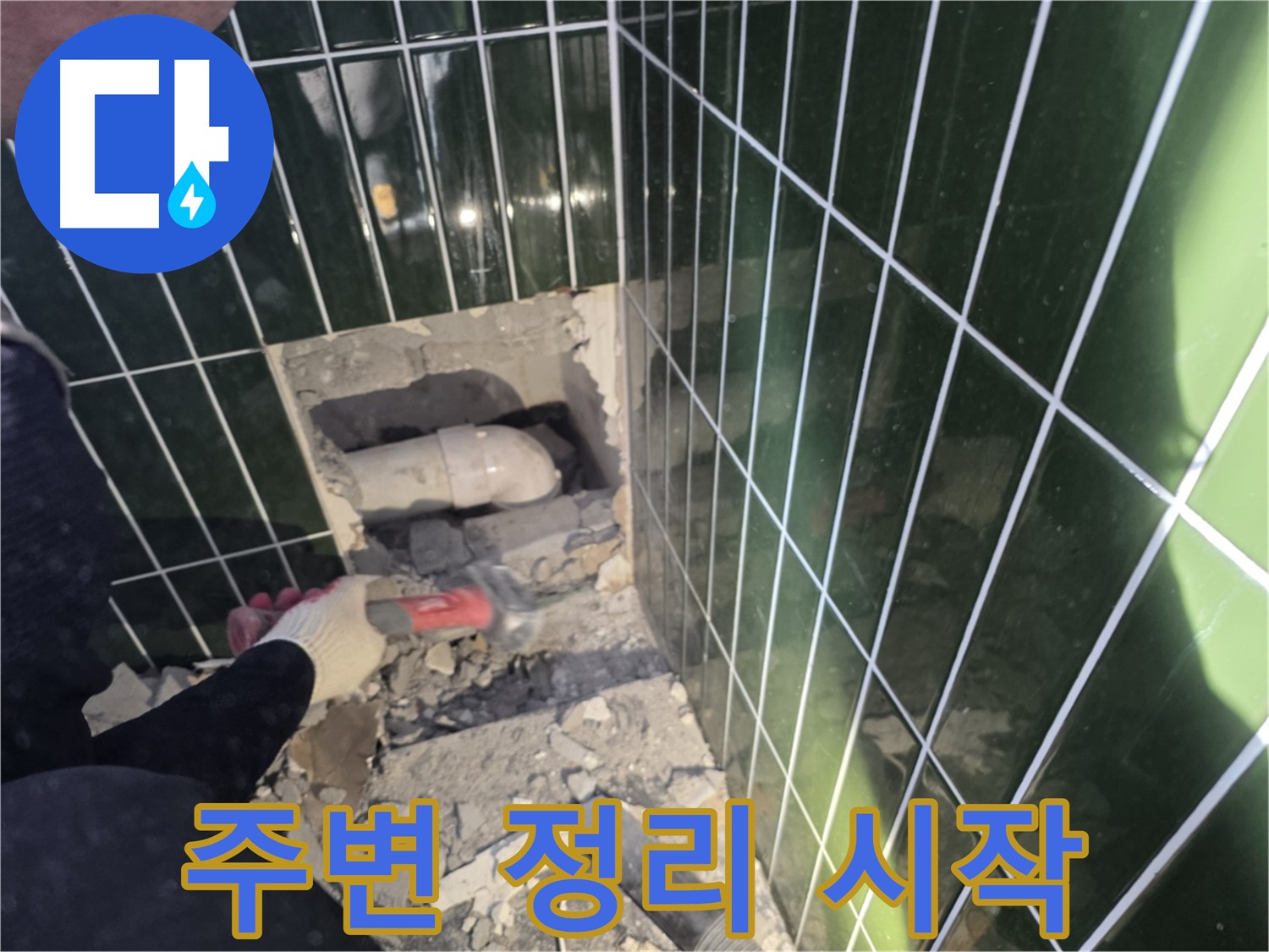자양동 누수 - 누수 배관 보수를 위한 주변 정리 시작