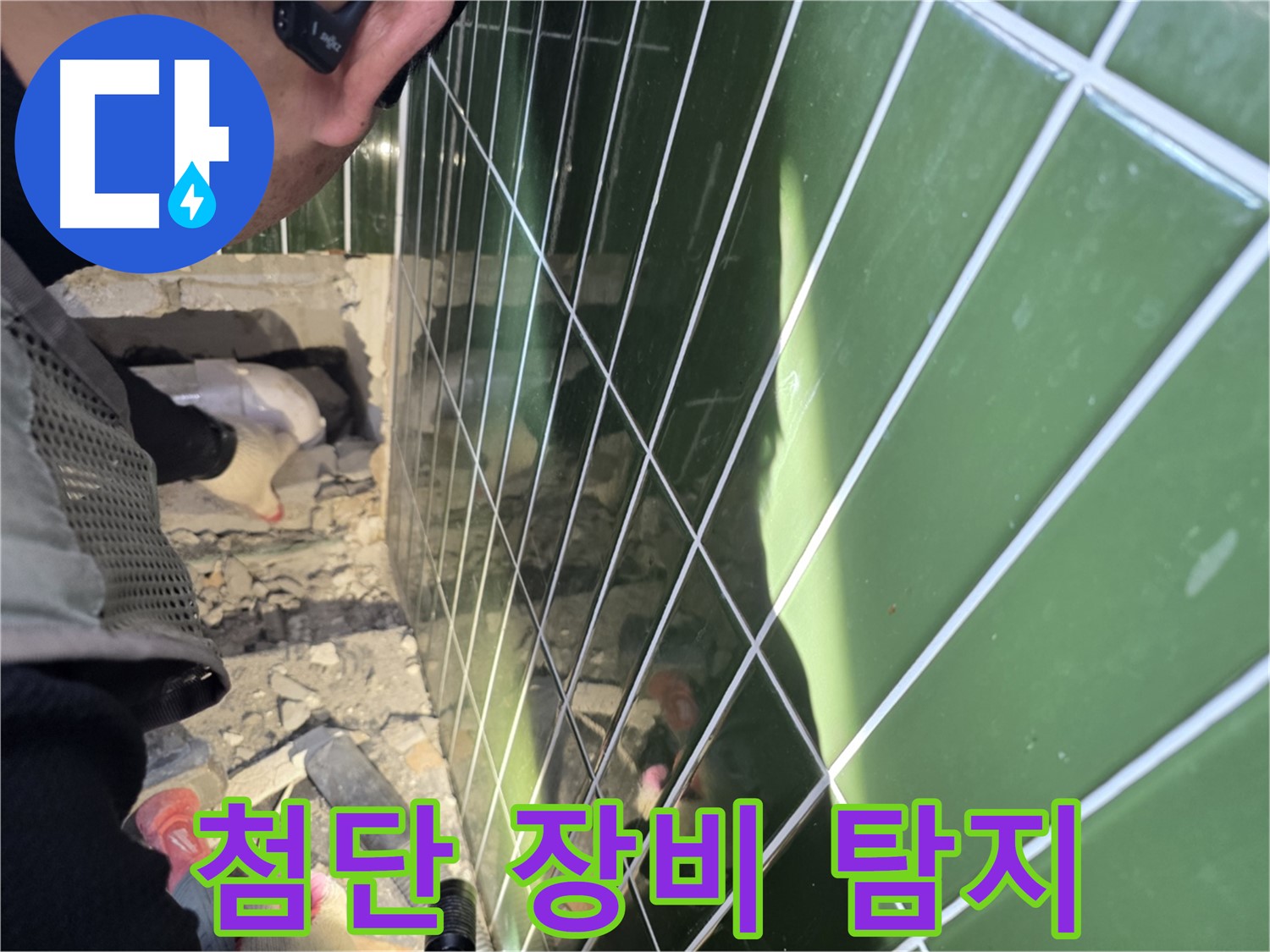 자양동 누수 - 첨단 장비로 숨은 누수까지 탐지