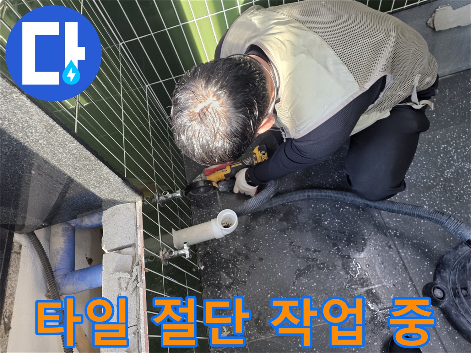 자양동 누수 - 타일 절단 작업으로 문제 접근