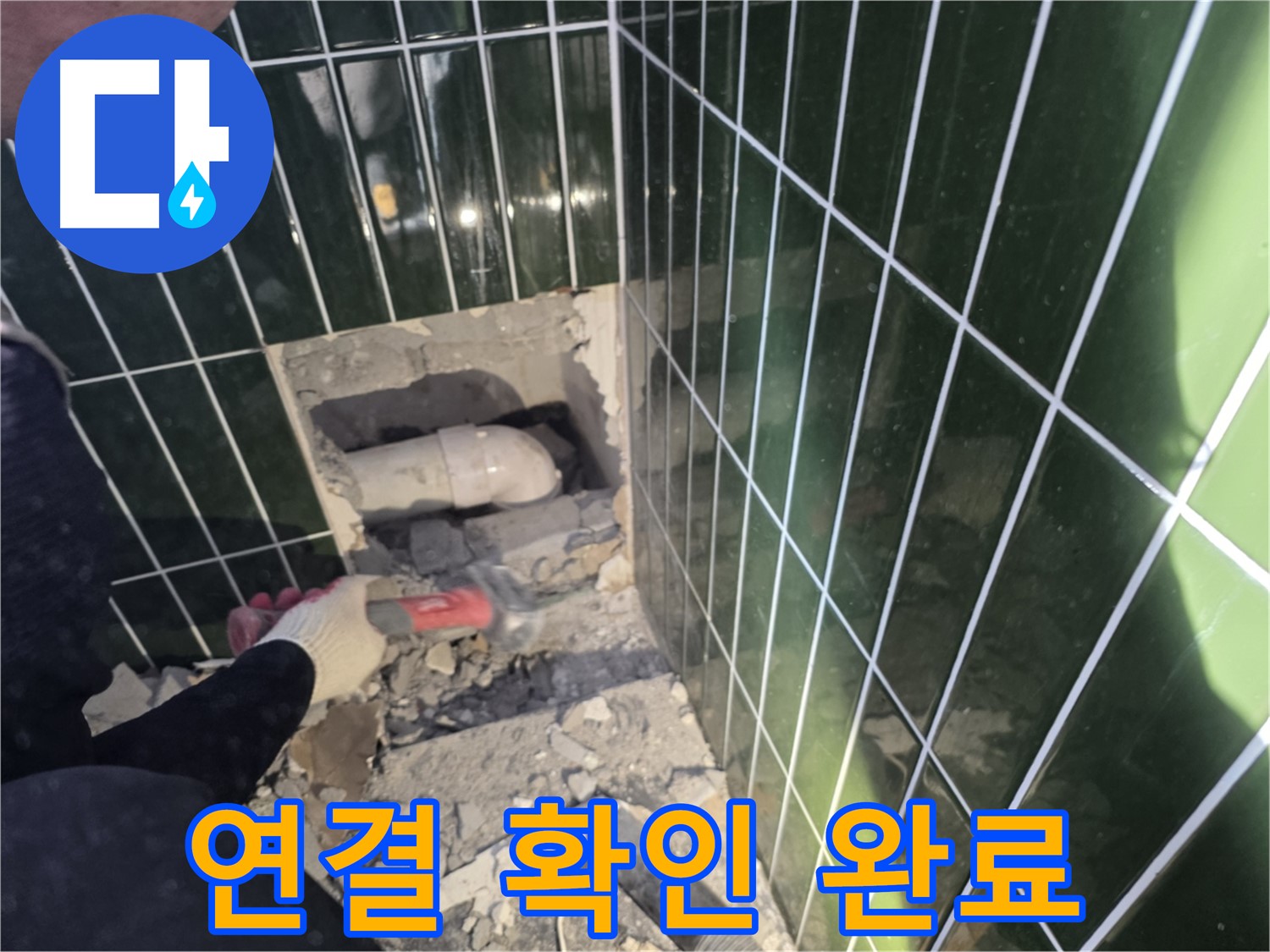 자양동 누수 - 타일 제거 후 배관 연결 상태 확인 완료