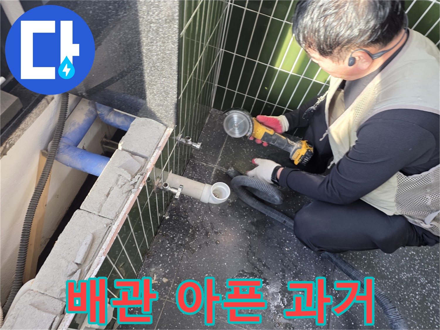 자양동 누수 - 타일 커팅 후 배관 과거 공개