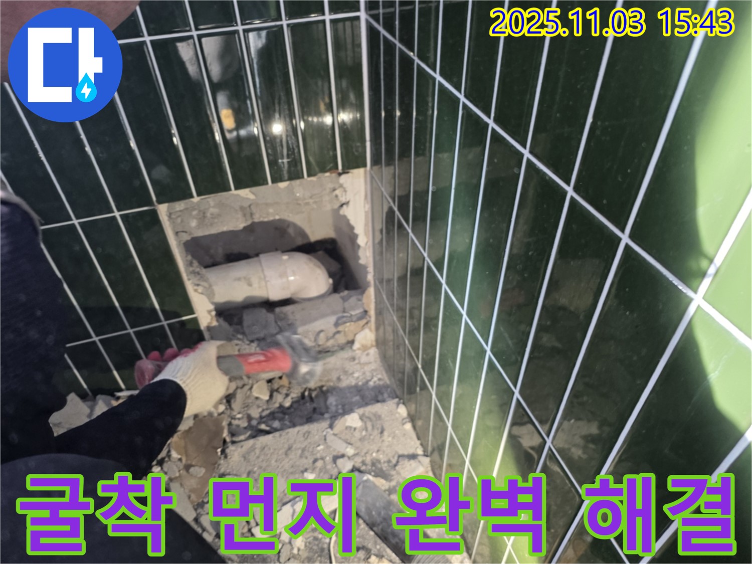 자양동 누수 해결, 굴착 먼지 완벽 해결 시스템으로 쾌적한 환경을 제공합니다.