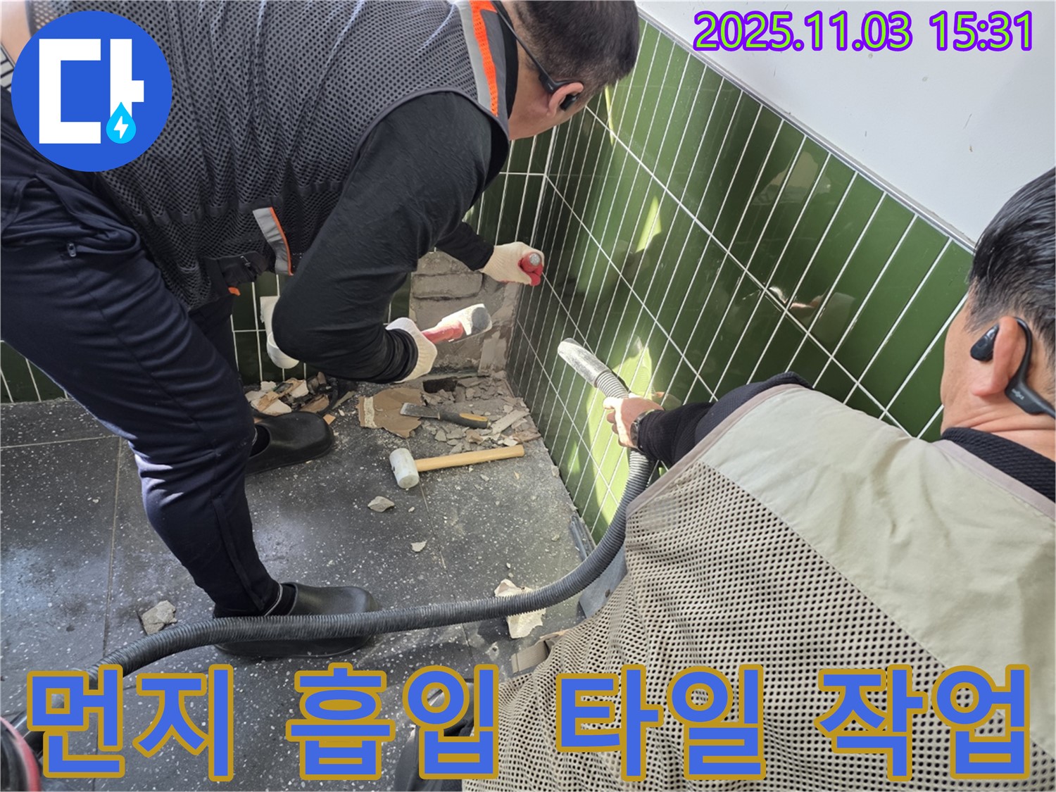 자양동 누수 현장 - 벽 타일 철거 작업 시 먼지 흡입기를 사용하여 먼지 발생을 최소화하는 모습