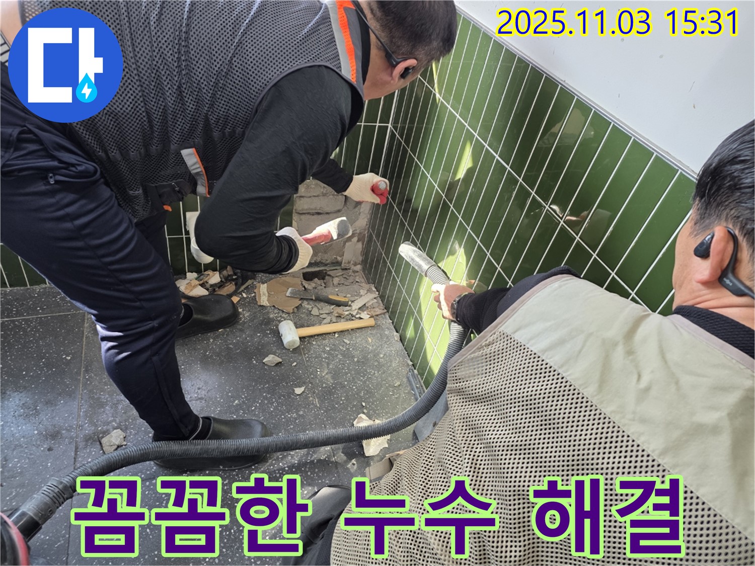 자양동 누수 현장 - 타일 철거 시 먼지 흡입기를 사용하여 먼지 발생을 최소화하고 꼼꼼하게 누수 문제를 해결하는 모습