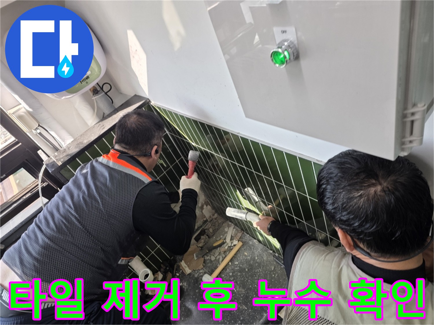 타일 뒤 누수 원인 탐색 - 광진구 자양동 누수탐지 및 보수 과정