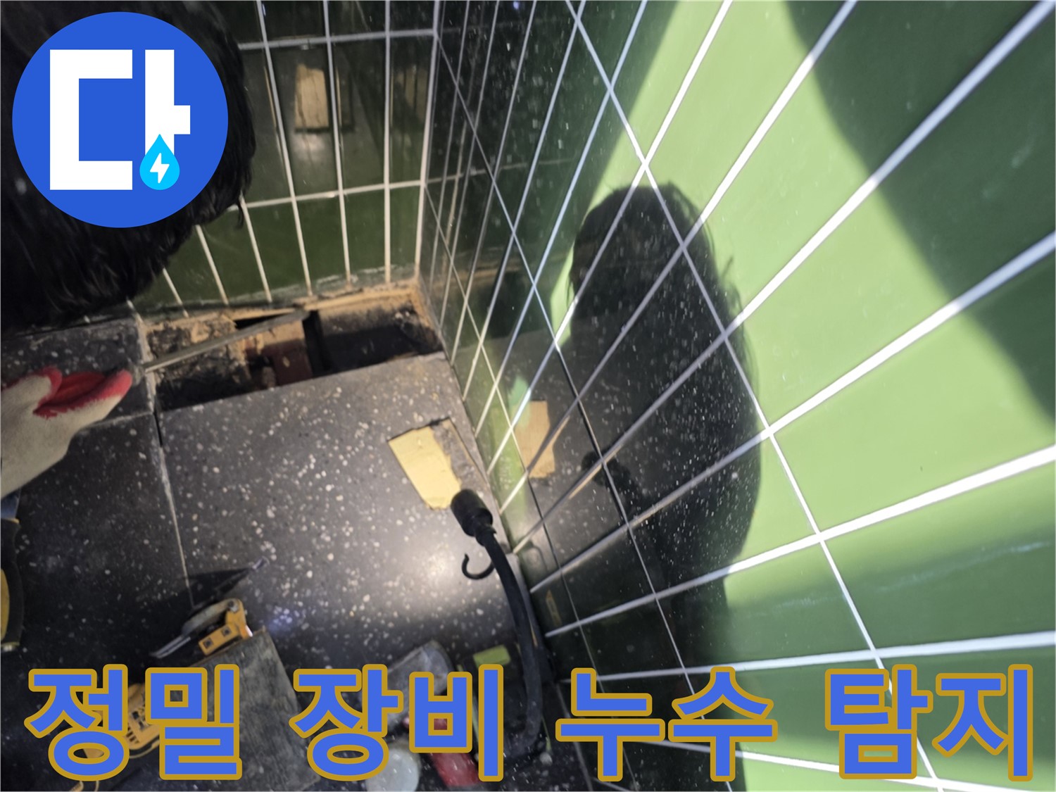 정밀 장비 사용 - 세면대 누수 탐지