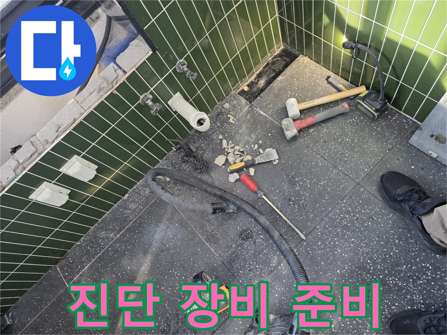 정밀 진단 장비 풀세트 준비 - 숨은 누수까지