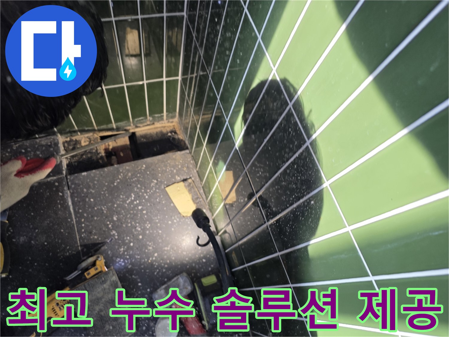 최고의 누수 솔루션 - 욕조 누수 고객 만족