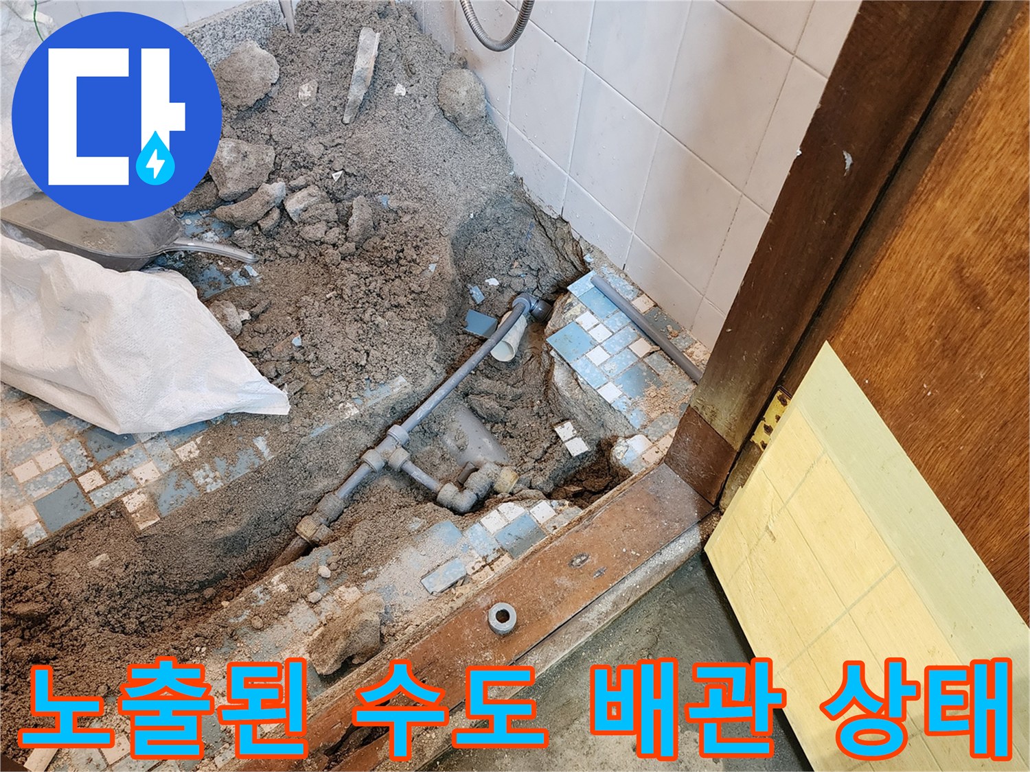 굴착 작업으로 드러난-벽면 연결 배관 및 주변 콘크리트 파편