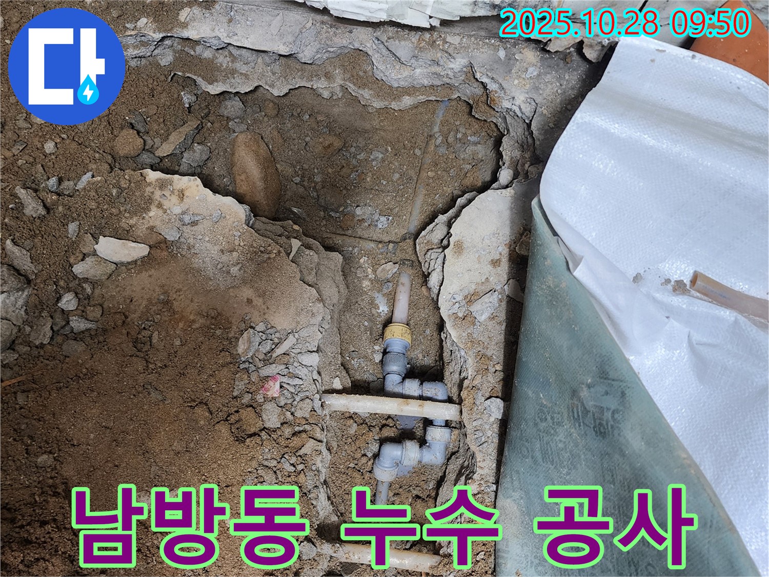 양주시 남방동 누수 공사 현장 - 노후된 배관에서 발생한 누수를 정확하게 진단하고, 신속하게 보수하는 과정