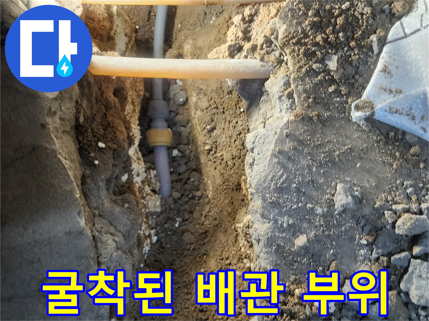 콘크리트 제거 후 드러난 노란색 배관 연결부
