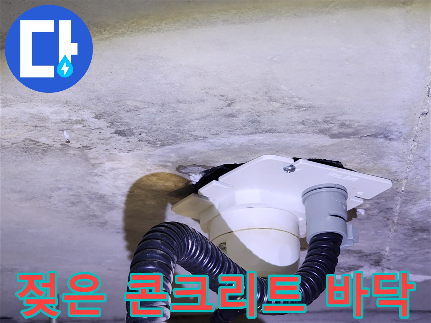배관 하부 천장 콘크리트의 젖은 얼룩 부위