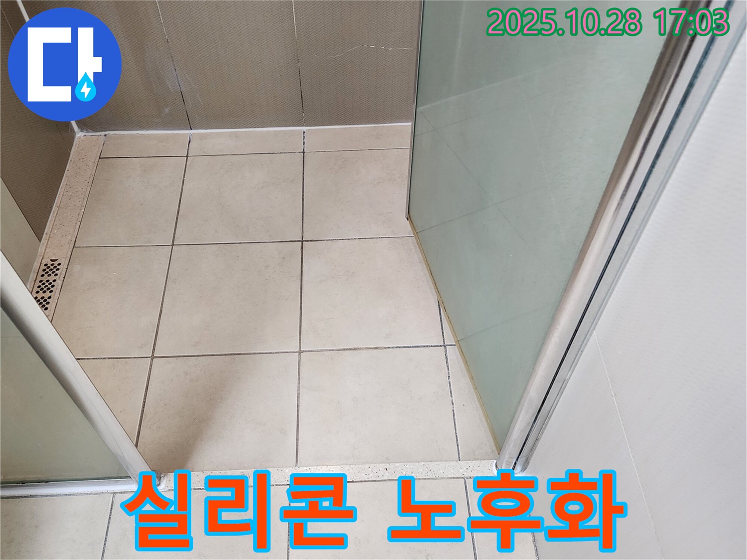 샤워부스 유리 고정 - 실리콘 노후화로 인한 틈새 발생 및 누수 가능성