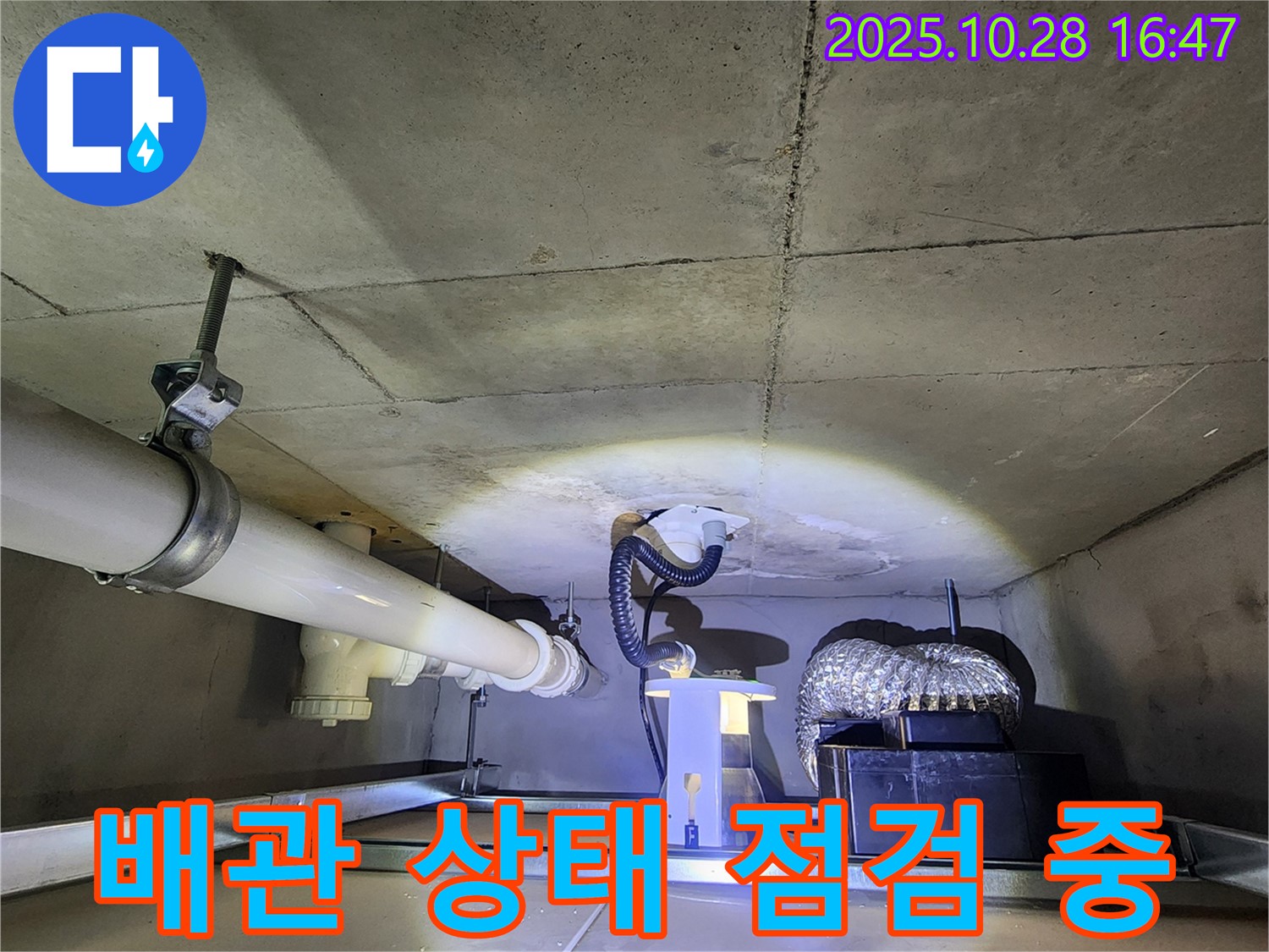 양주시 유양동 누수 현장 - 배관 상태 꼼꼼하게 점검하는 모습
