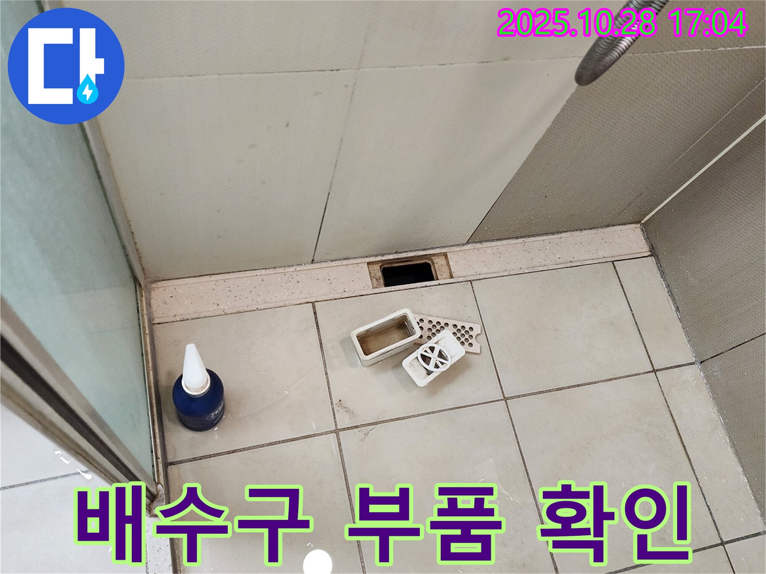 양주시 유양동 샤워 부스 배수구 부품 확인 - 누수 유발 부품 점검