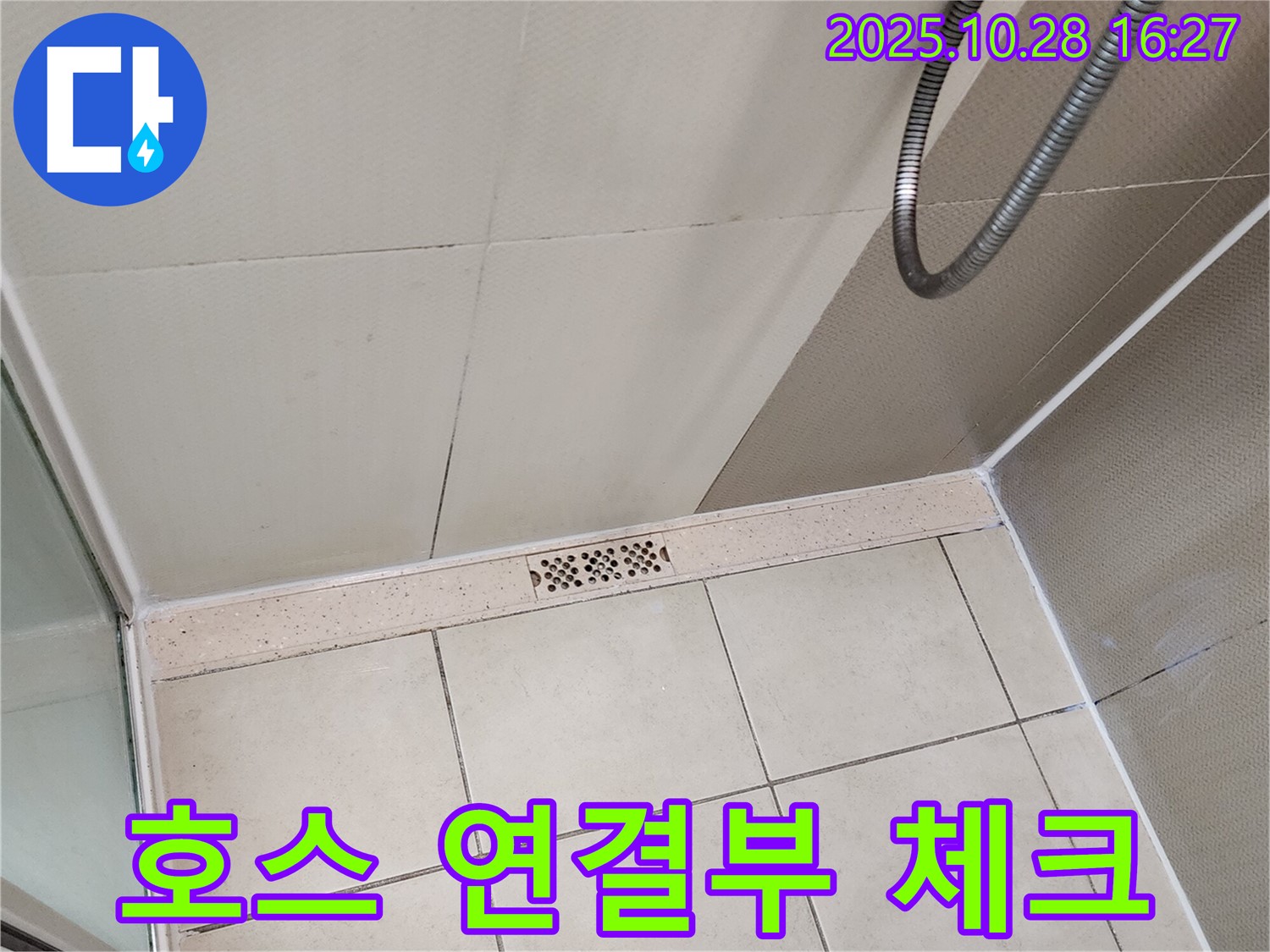 양주시 유양동 샤워기 호스 연결부 누수 체크 - 작은 부분도 놓치지 않는 꼼꼼함!
